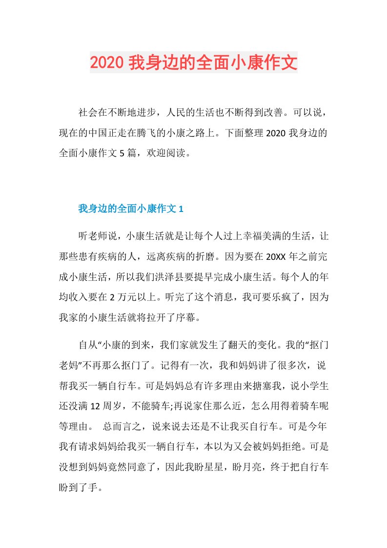 我身边的全面小康作文