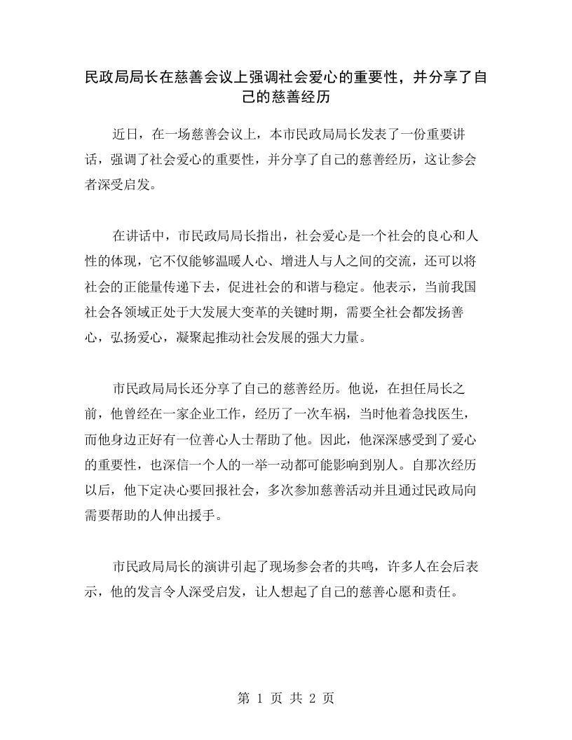 民政局局长在慈善会议上强调社会爱心的重要性，并分享了自己的慈善经历