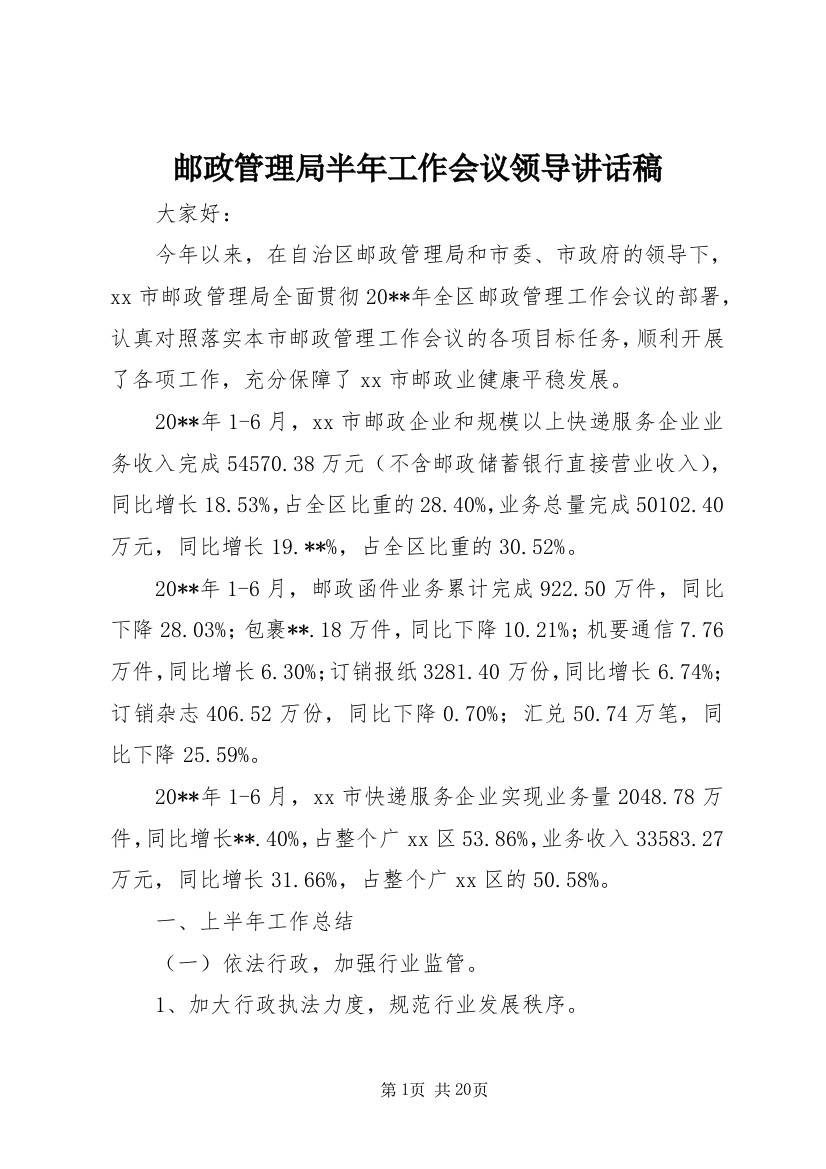 邮政管理局半年工作会议领导讲话稿_1