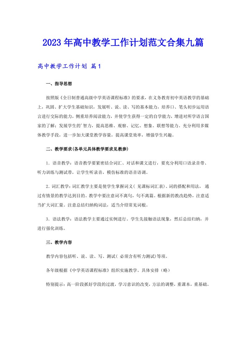 2023年高中教学工作计划范文合集九篇