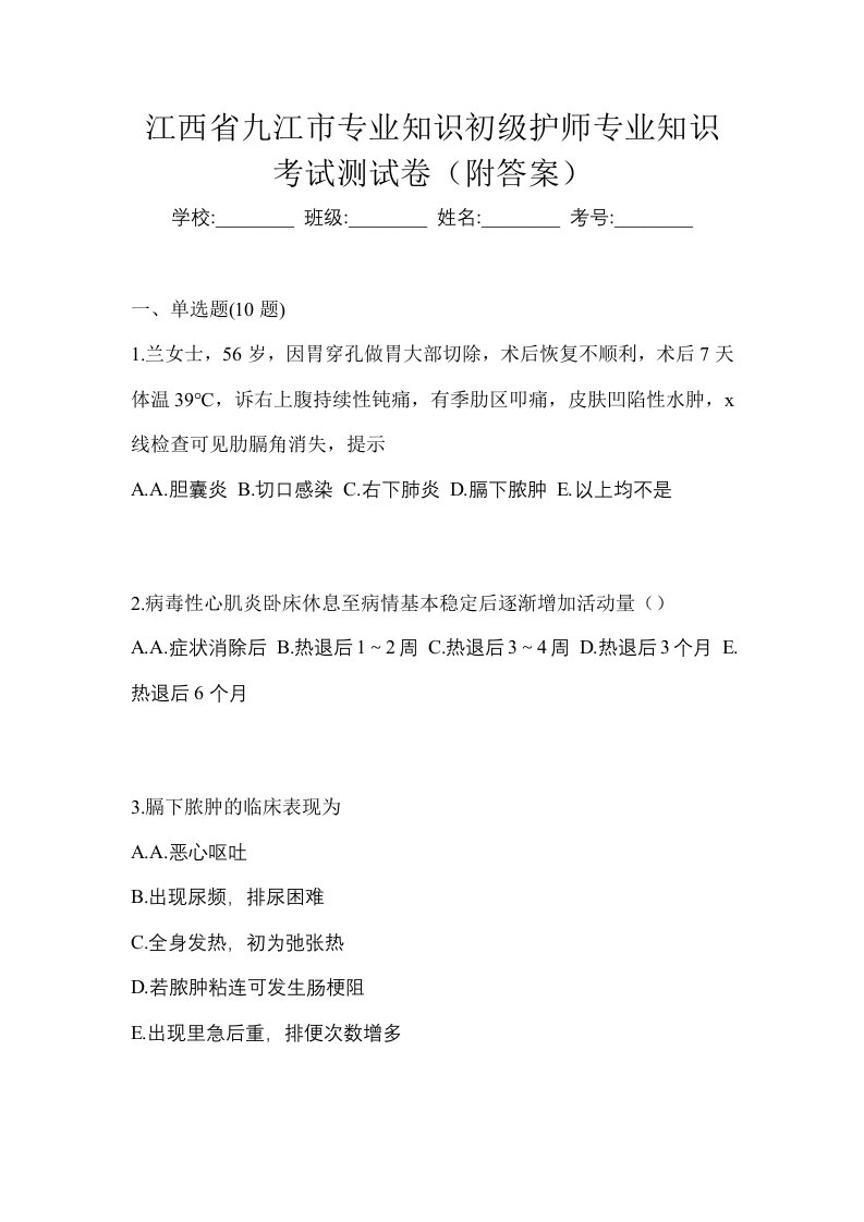 江西省九江市专业知识初级护师专业知识考试测试卷附答案