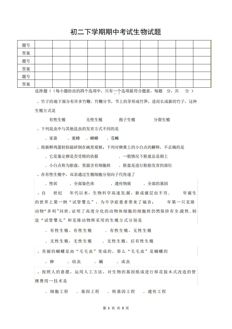 初二下期中考试生物试题(附答案)