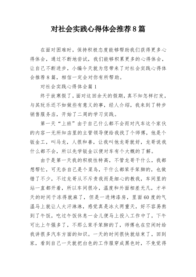 对社会实践心得体会推荐8篇