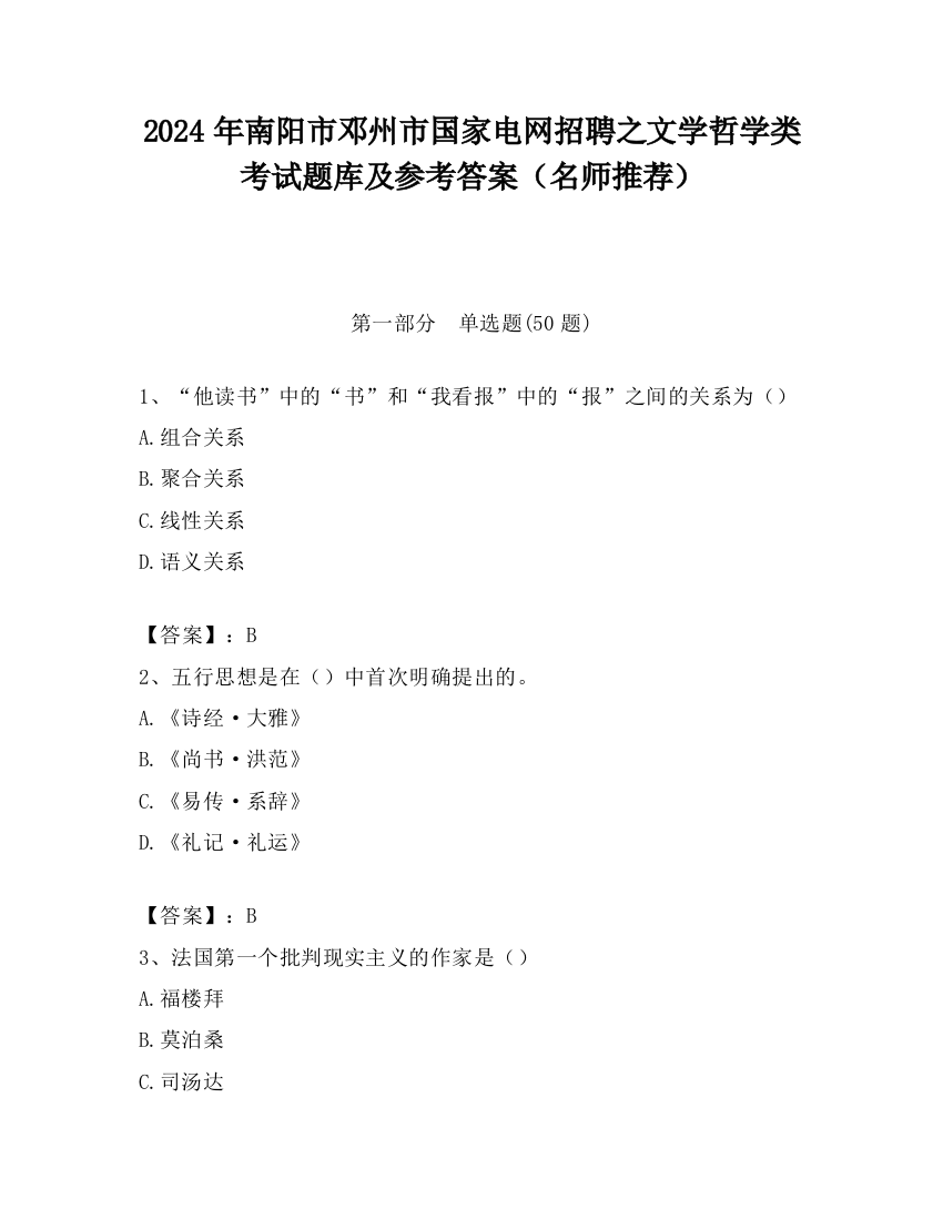 2024年南阳市邓州市国家电网招聘之文学哲学类考试题库及参考答案（名师推荐）