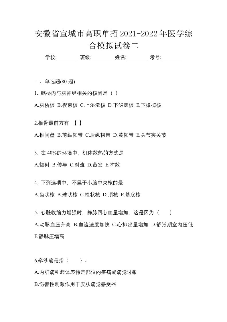 安徽省宣城市高职单招2021-2022年医学综合模拟试卷二