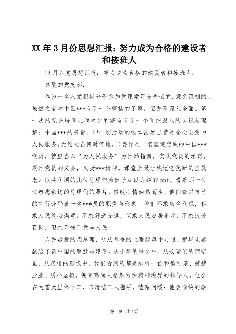 4某年3月份思想汇报：努力成为合格的建设者和接班人