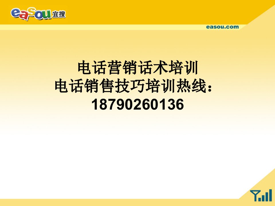 [精选]电话营销话术培训讲义