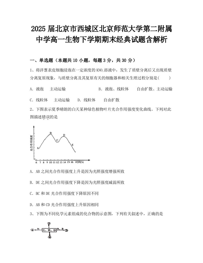 2025届北京市西城区北京师范大学第二附属中学高一生物下学期期末经典试题含解析