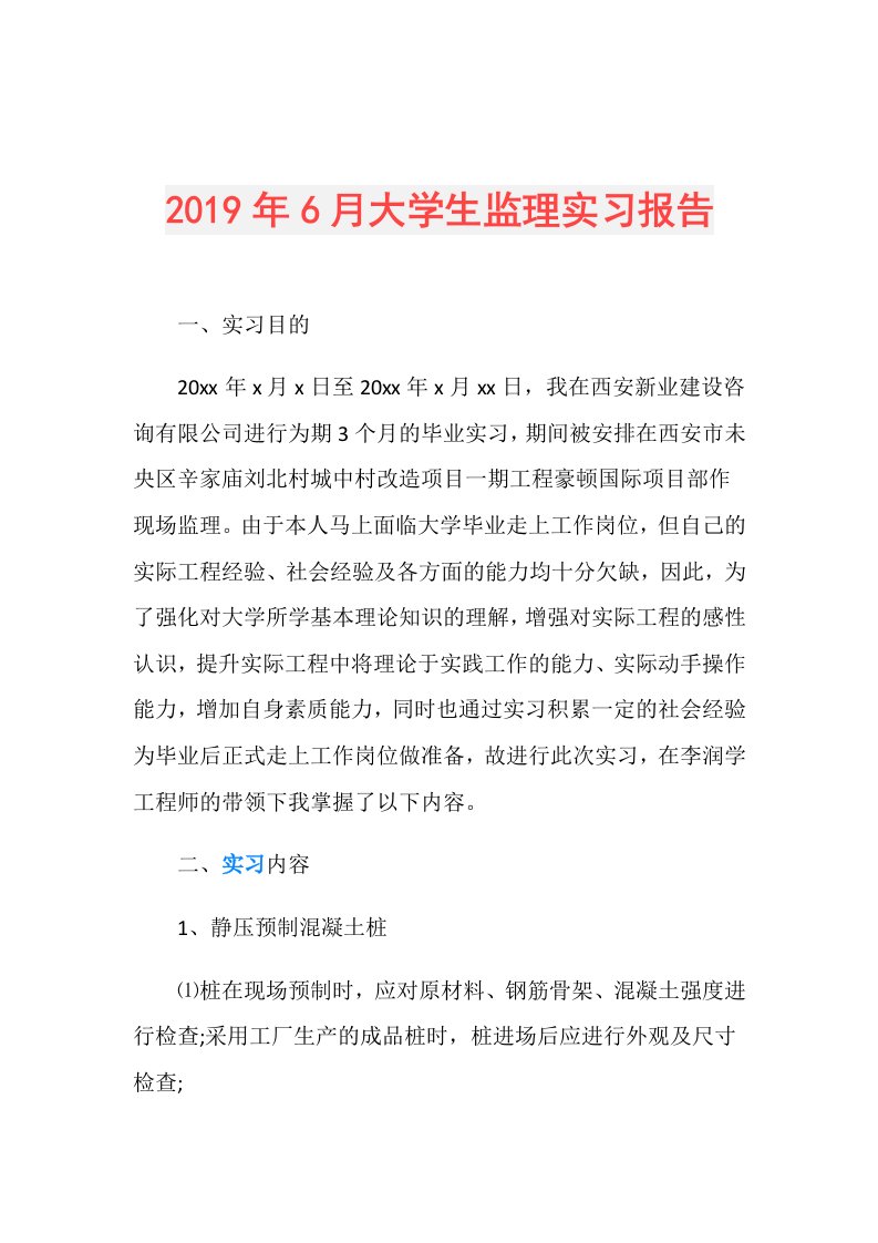 6月大学生监理实习报告