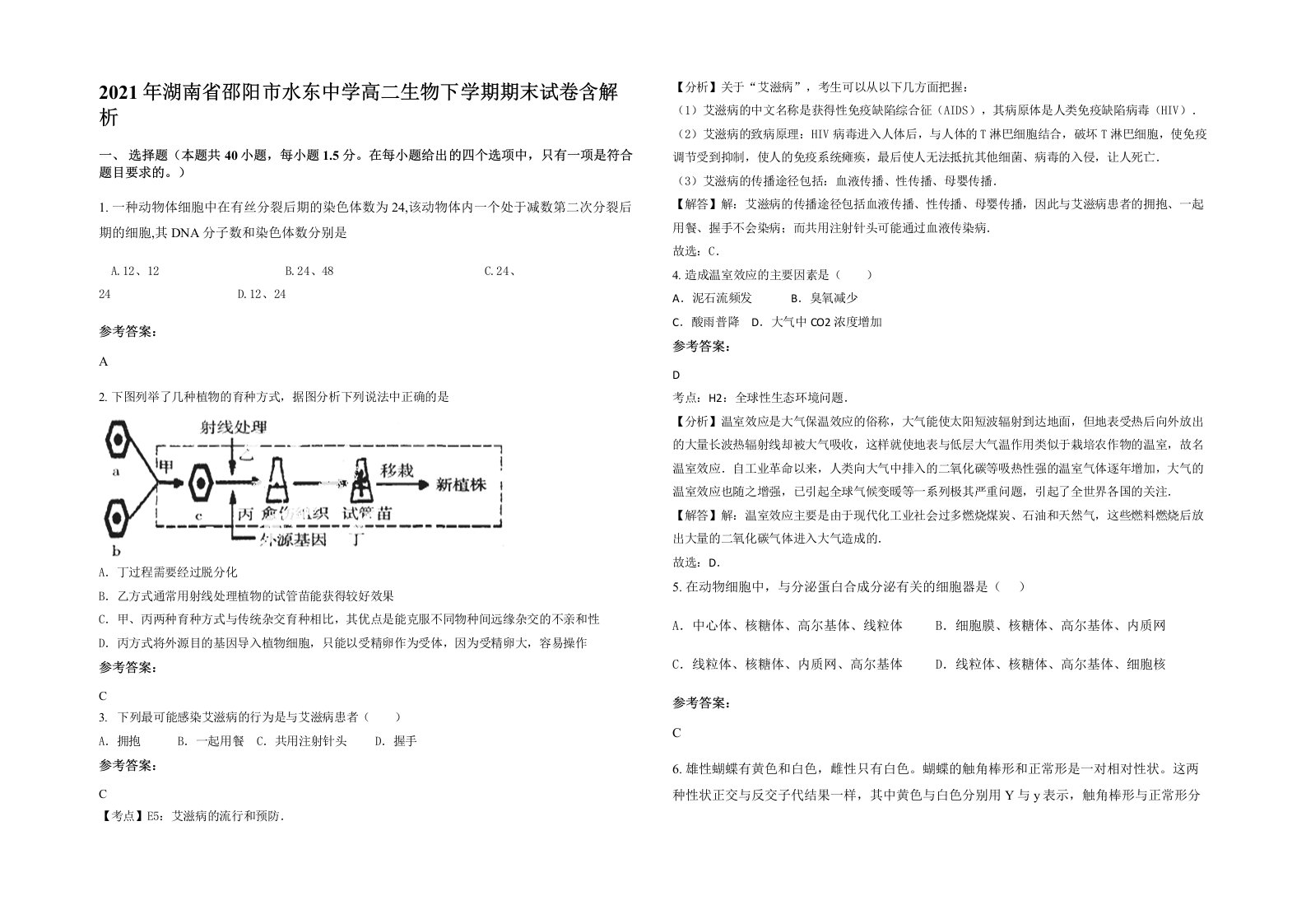 2021年湖南省邵阳市水东中学高二生物下学期期末试卷含解析