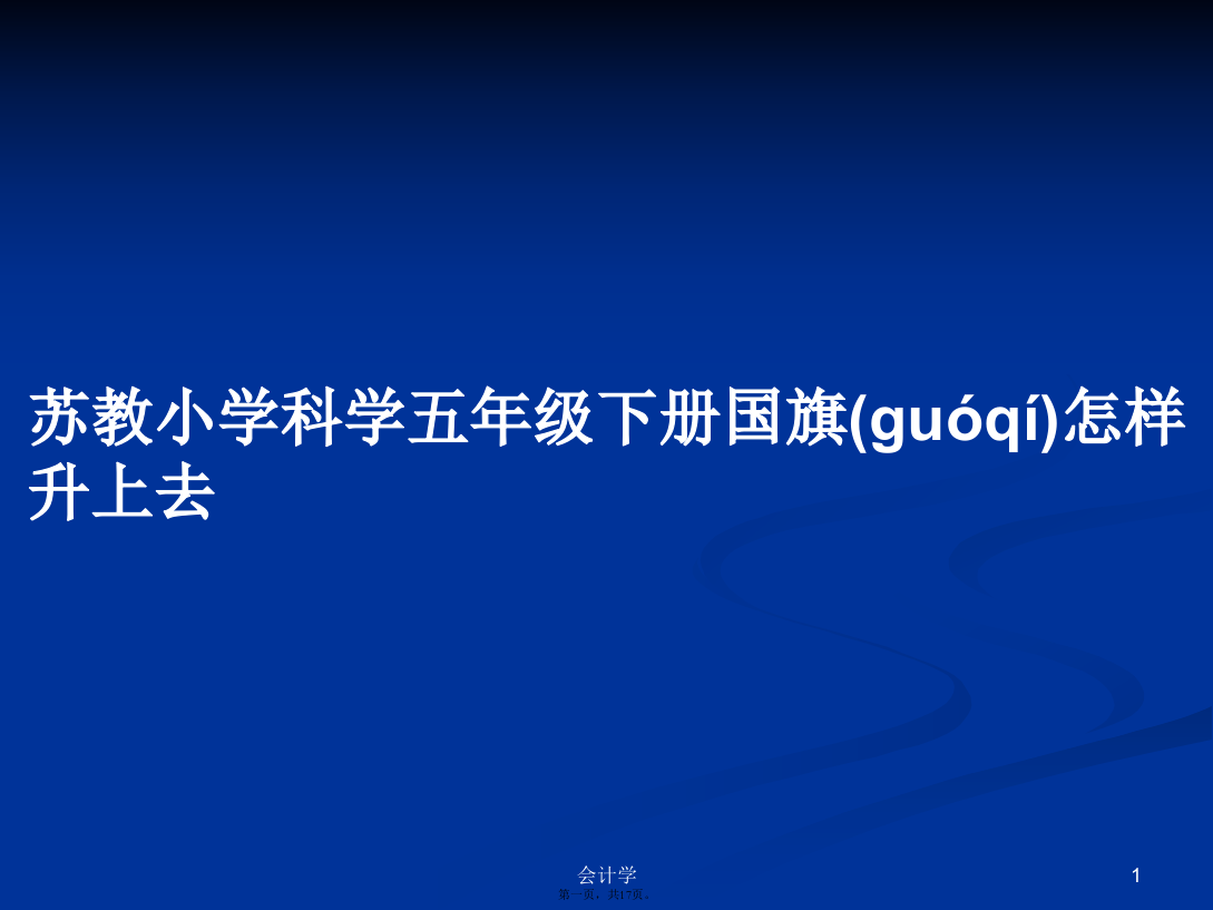 苏教小学科学五年级下册国旗怎样升上去