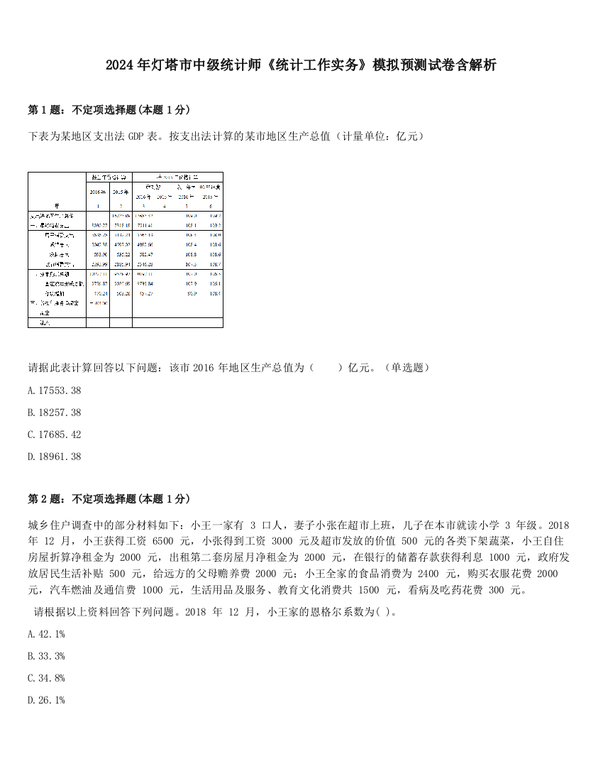 2024年灯塔市中级统计师《统计工作实务》模拟预测试卷含解析