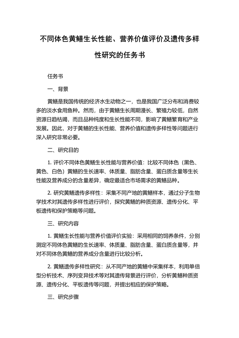 不同体色黄鳝生长性能、营养价值评价及遗传多样性研究的任务书