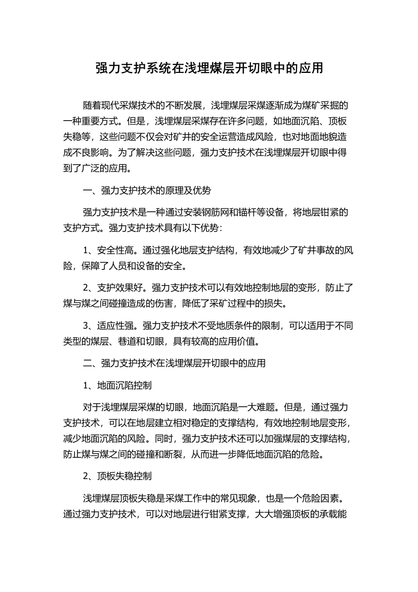 强力支护系统在浅埋煤层开切眼中的应用