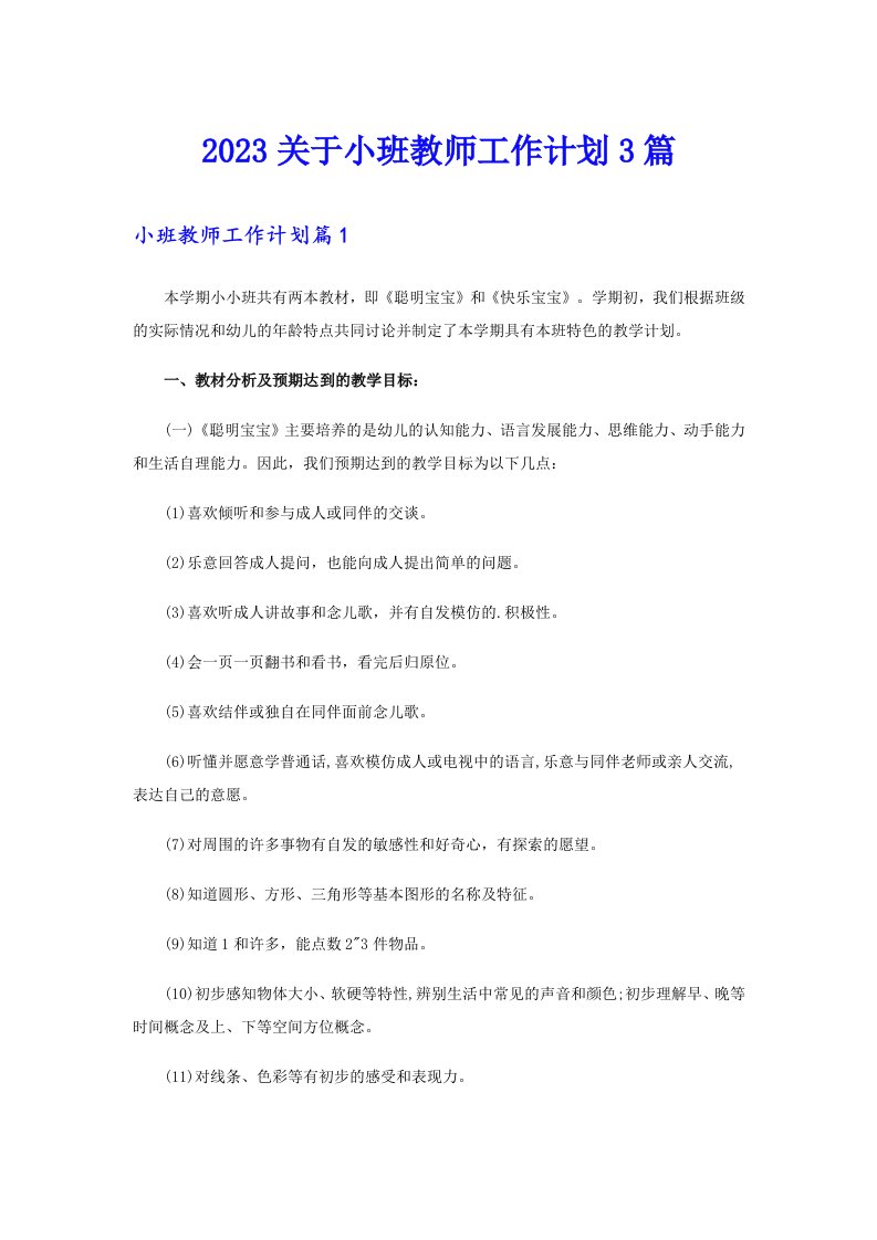 2023关于小班教师工作计划3篇