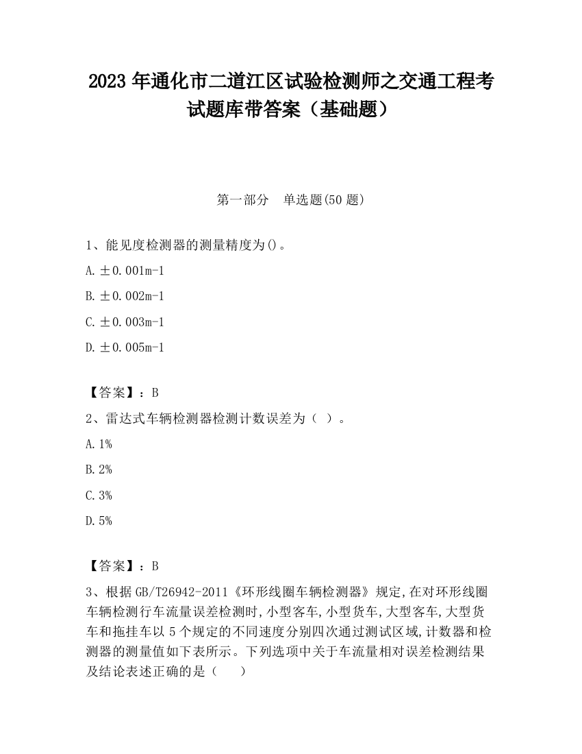 2023年通化市二道江区试验检测师之交通工程考试题库带答案（基础题）