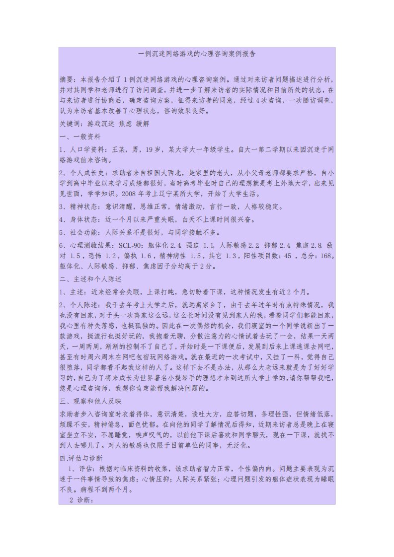 一例沉迷网络游戏的心理咨询案例报告