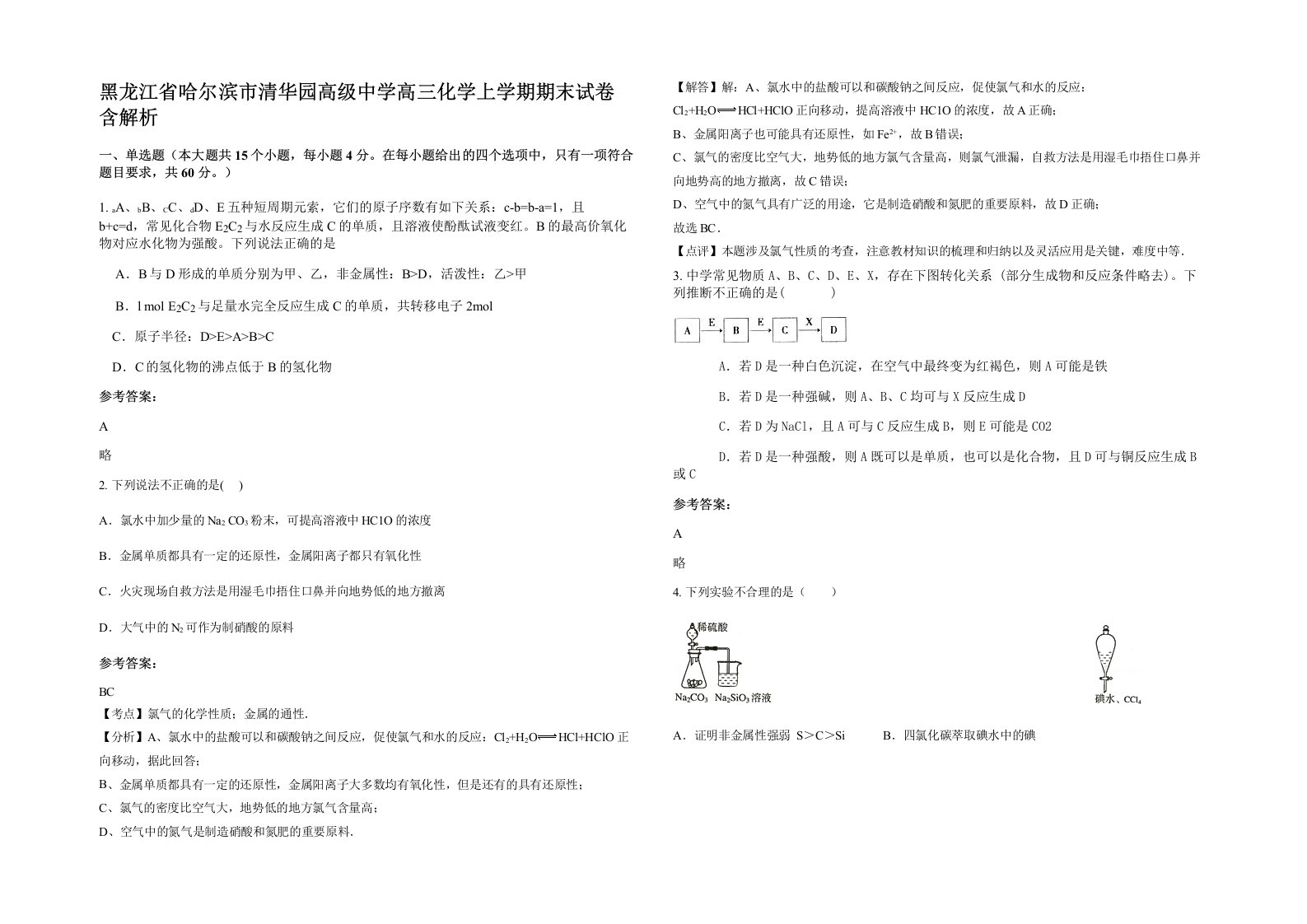 黑龙江省哈尔滨市清华园高级中学高三化学上学期期末试卷含解析