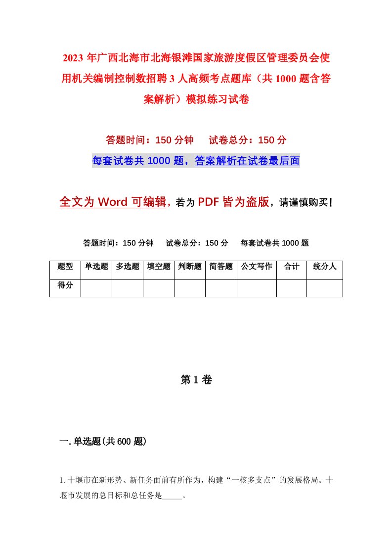 2023年广西北海市北海银滩国家旅游度假区管理委员会使用机关编制控制数招聘3人高频考点题库共1000题含答案解析模拟练习试卷