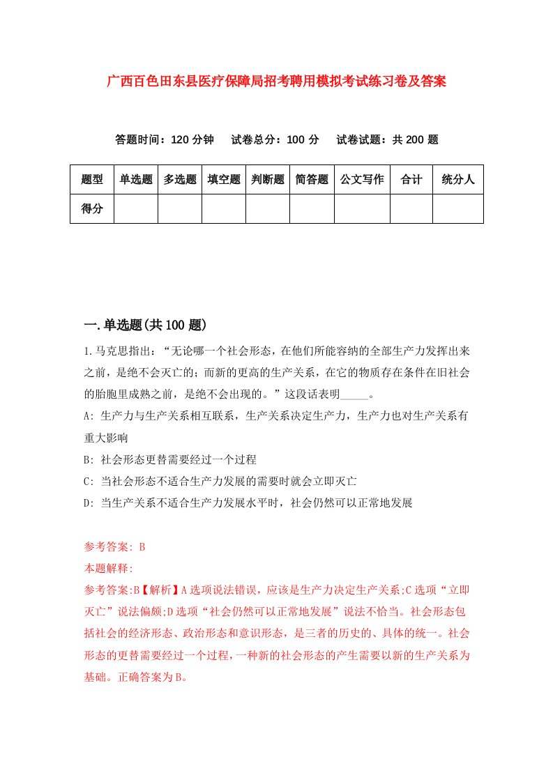 广西百色田东县医疗保障局招考聘用模拟考试练习卷及答案第5期