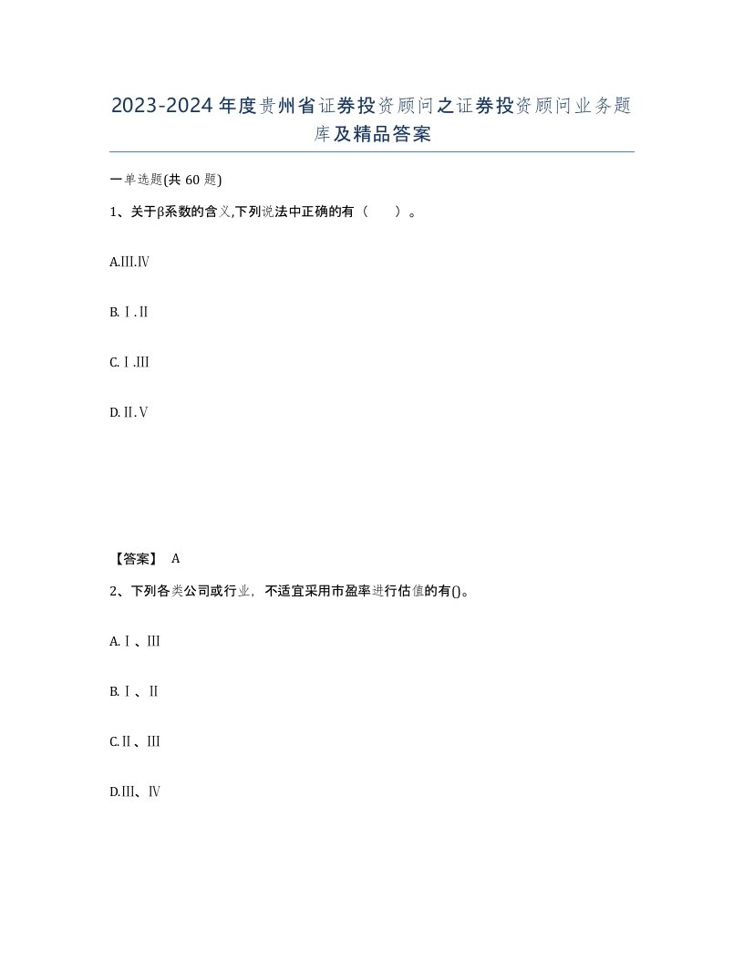 2023-2024年度贵州省证券投资顾问之证券投资顾问业务题库及答案