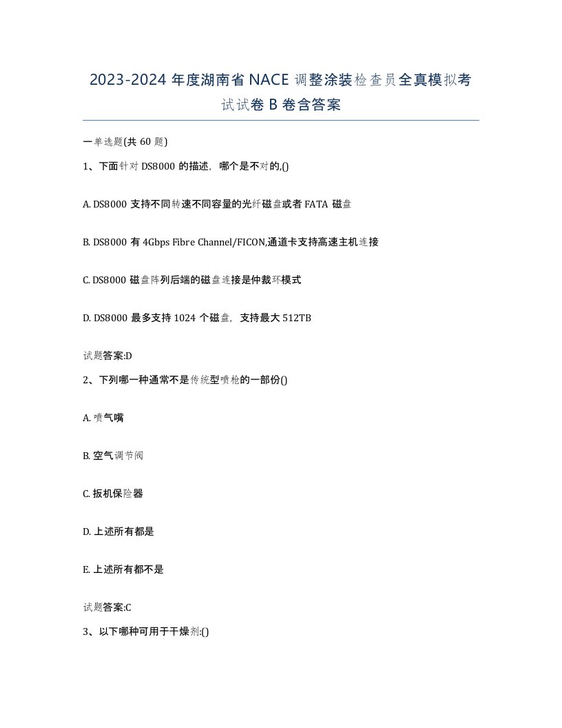 20232024年度湖南省NACE调整涂装检查员全真模拟考试试卷B卷含答案