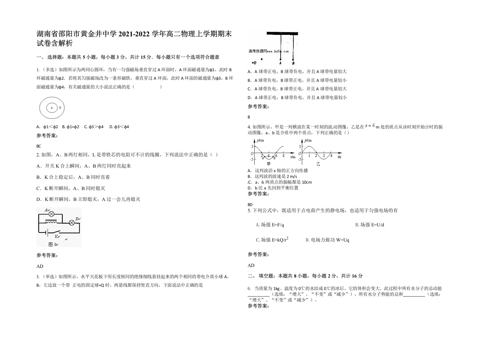 湖南省邵阳市黄金井中学2021-2022学年高二物理上学期期末试卷含解析