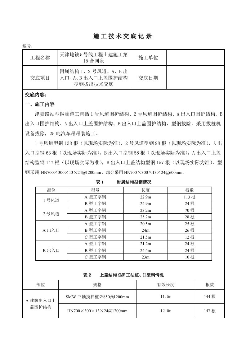 型钢拔出技术交底1