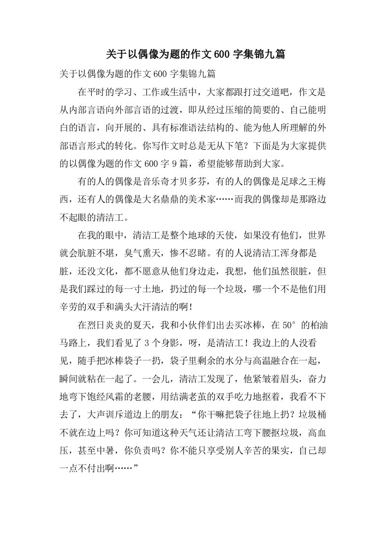 关于以偶像为题的作文600字集锦九篇