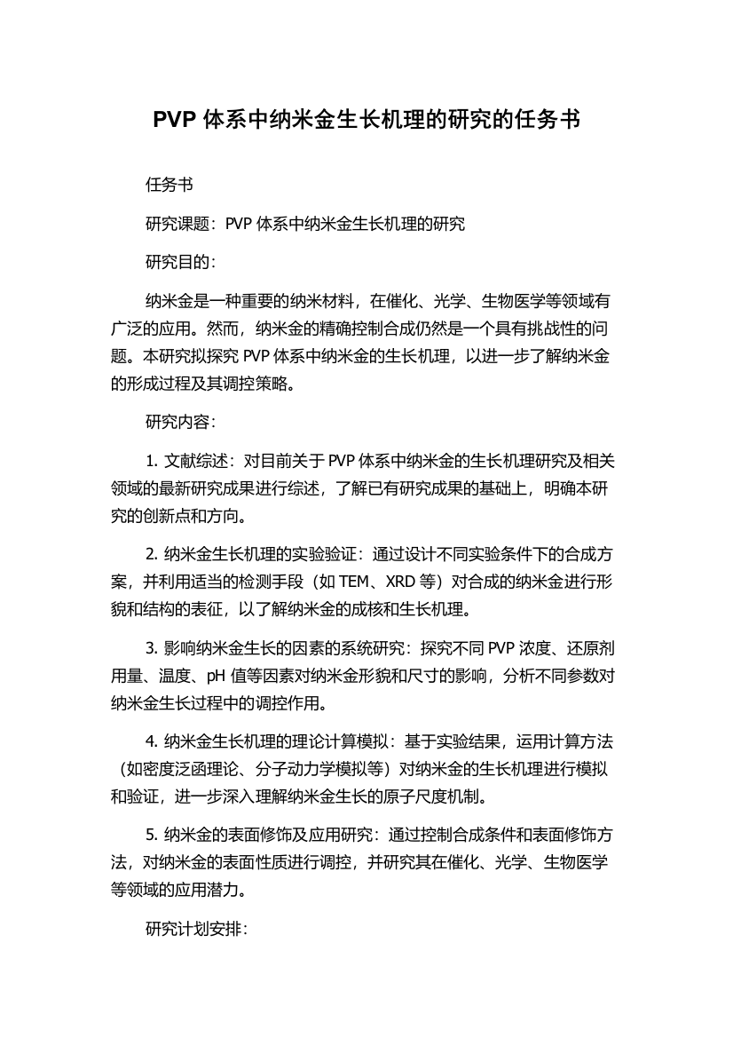 PVP体系中纳米金生长机理的研究的任务书