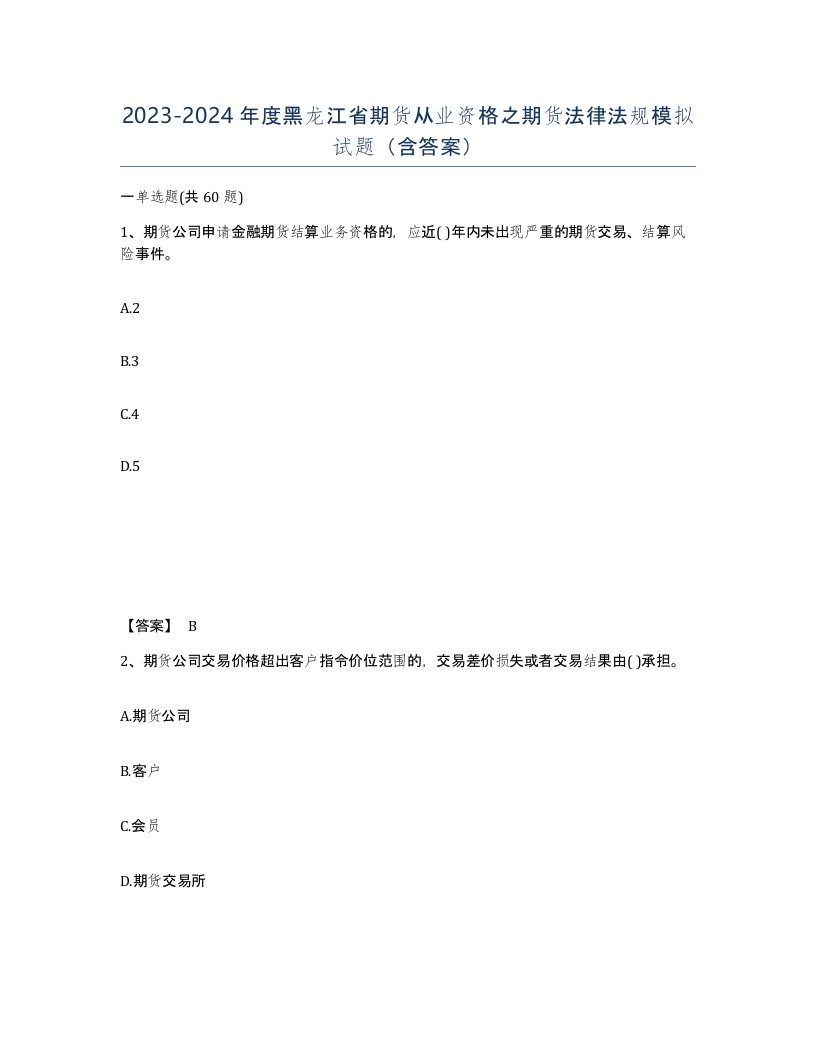 2023-2024年度黑龙江省期货从业资格之期货法律法规模拟试题含答案