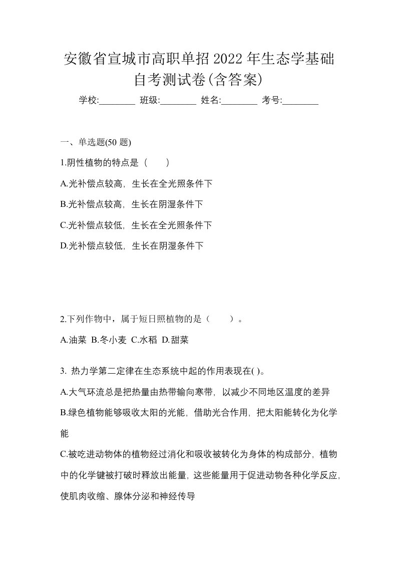 安徽省宣城市高职单招2022年生态学基础自考测试卷含答案