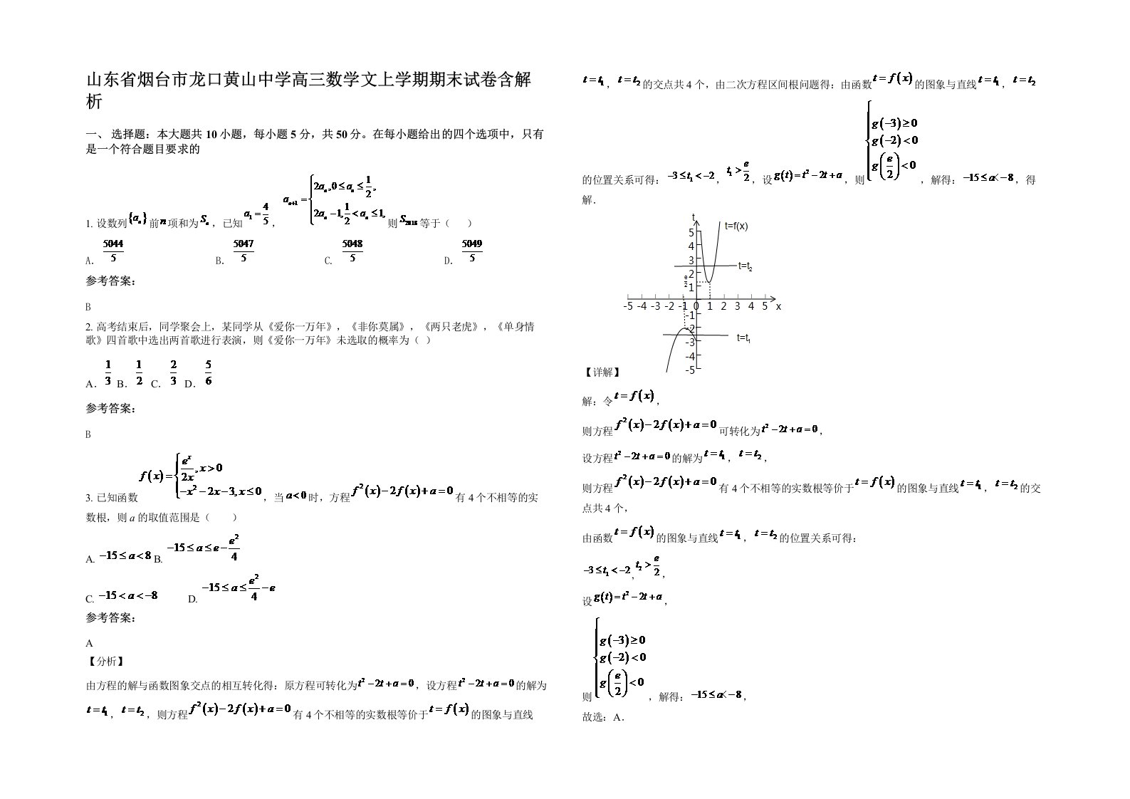 山东省烟台市龙口黄山中学高三数学文上学期期末试卷含解析