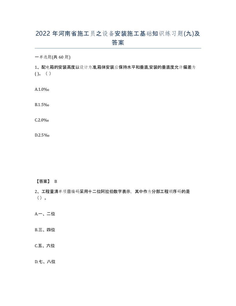 2022年河南省施工员之设备安装施工基础知识练习题九及答案