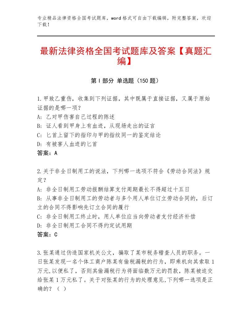 2023年最新法律资格全国考试王牌题库及参考答案