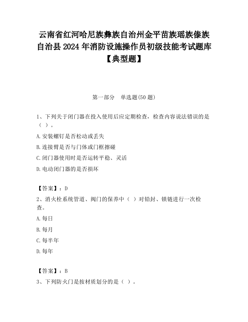 云南省红河哈尼族彝族自治州金平苗族瑶族傣族自治县2024年消防设施操作员初级技能考试题库【典型题】