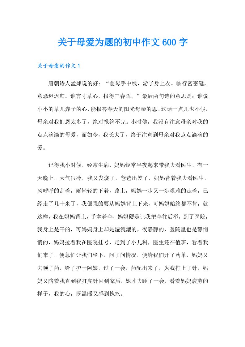 关于母爱为题的初中作文600字