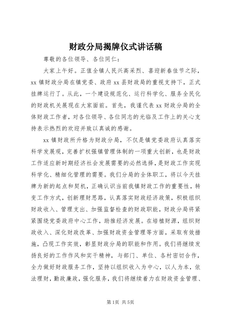 财政分局揭牌仪式致辞稿