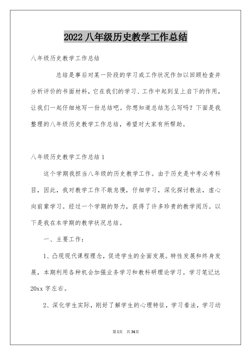 2022八年级历史教学工作总结_2