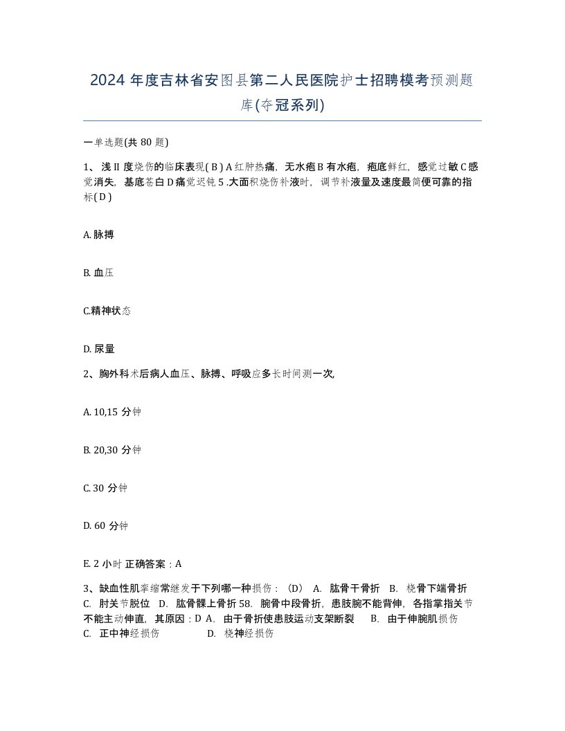 2024年度吉林省安图县第二人民医院护士招聘模考预测题库夺冠系列