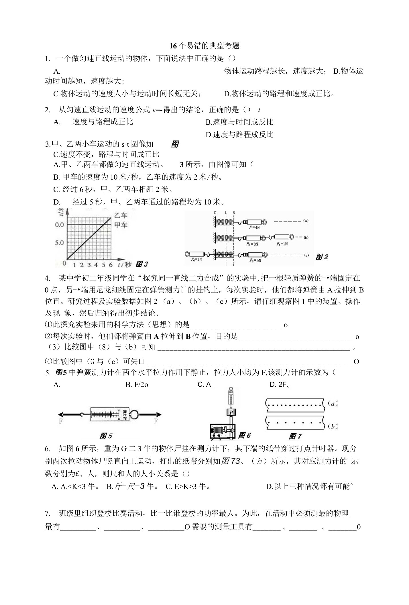 初二物理期末复习16个题目和基础知识