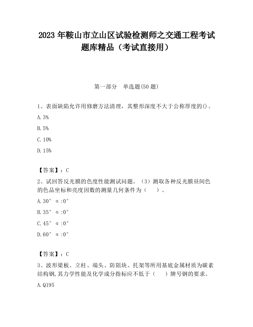 2023年鞍山市立山区试验检测师之交通工程考试题库精品（考试直接用）