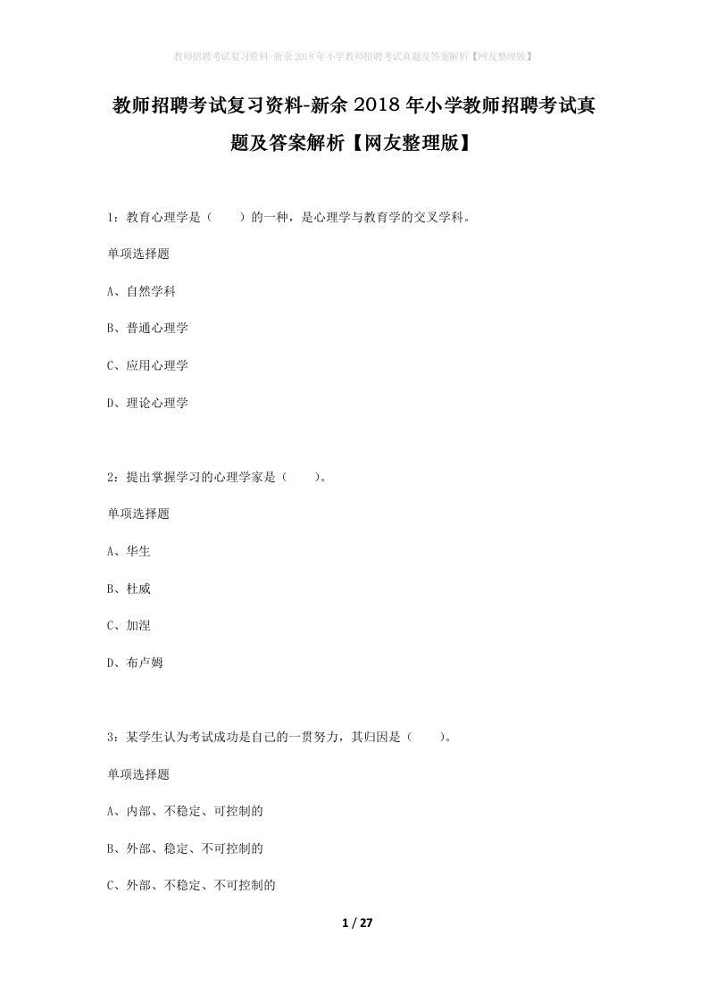 教师招聘考试复习资料-新余2018年小学教师招聘考试真题及答案解析网友整理版