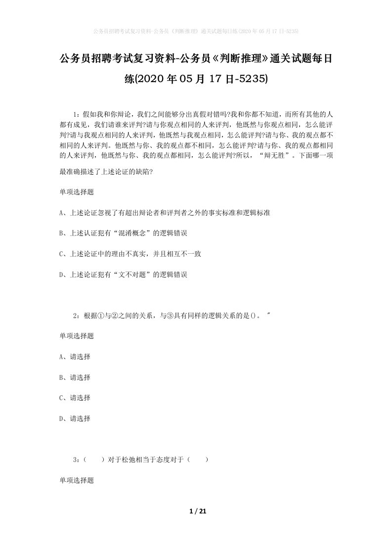 公务员招聘考试复习资料-公务员判断推理通关试题每日练2020年05月17日-5235