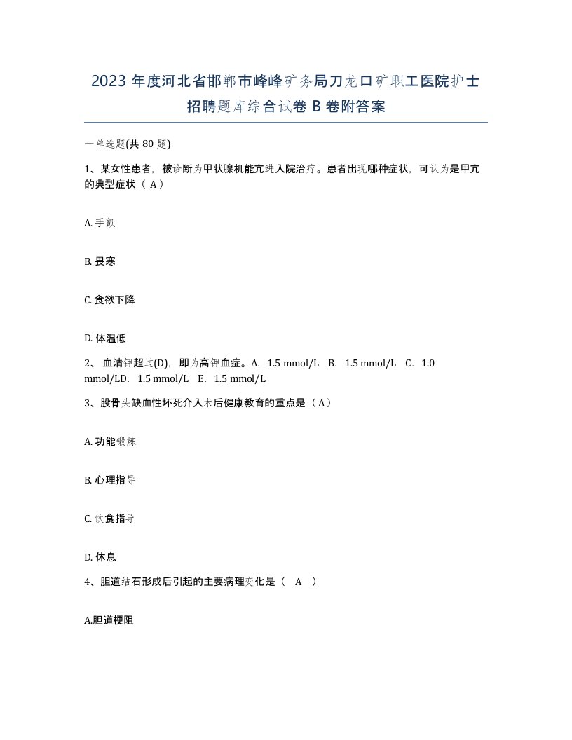 2023年度河北省邯郸市峰峰矿务局刀龙口矿职工医院护士招聘题库综合试卷B卷附答案