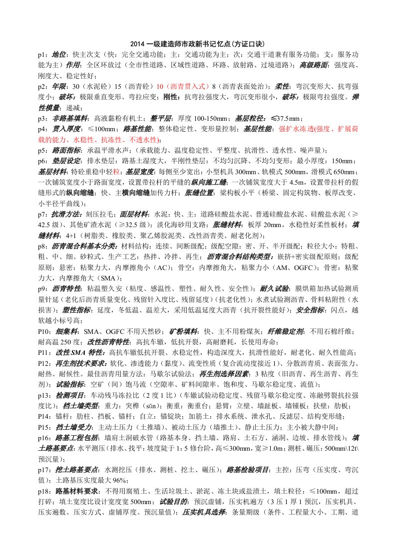 一级建造师市政新书记忆点学员讲义(方证口诀)