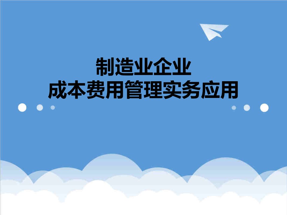 成本管理-制造业企业成本费用管理实务应用