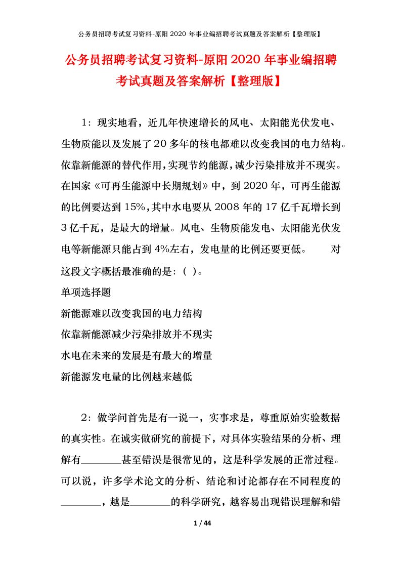 公务员招聘考试复习资料-原阳2020年事业编招聘考试真题及答案解析整理版_1