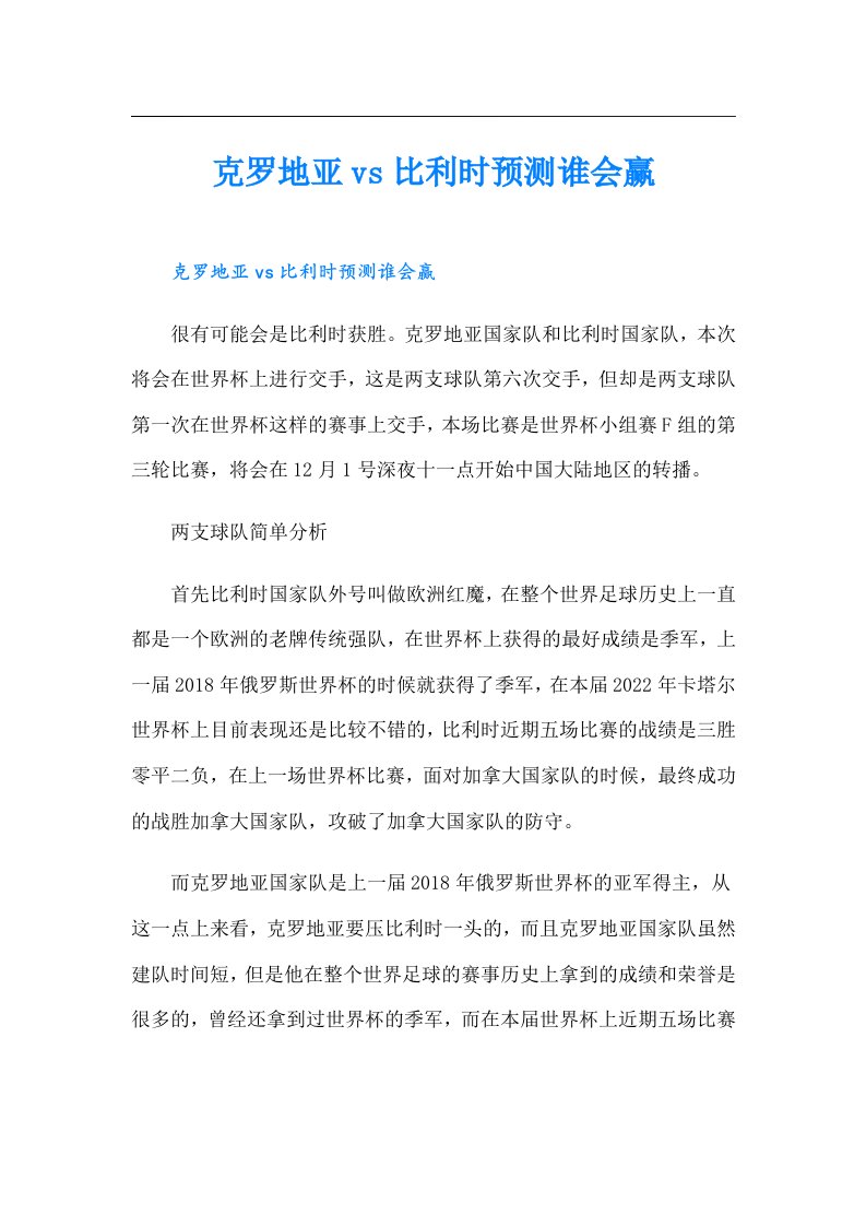 克罗地亚vs比利时预测谁会赢