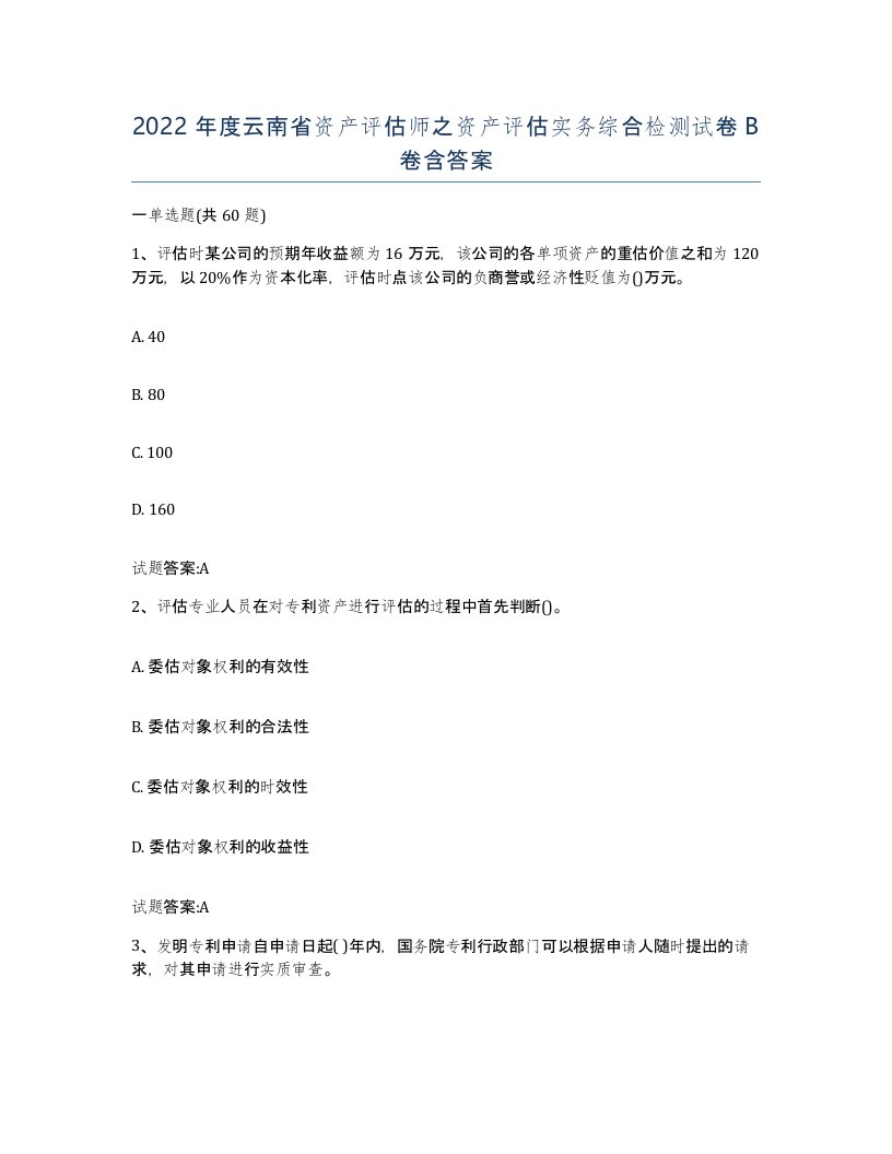 2022年度云南省资产评估师之资产评估实务综合检测试卷B卷含答案